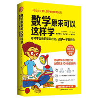 《数学原来可以这样学》小学生数学思维训练书