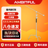 AMBITFUL 摄影魔术腿灯架3.2m斜臂支架顶灯架专业影棚器材大承重灯架适用闪光灯摄影灯常亮直播灯