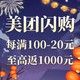 补贴购：美团闪购福利升级！美妆元旦礼遇季每满100-20元