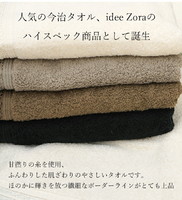 爱媛 Imabari 今治毛巾 idee Zora大号浴巾 73*140 棕色