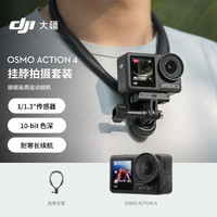 DJI 大疆 4 钓鱼套装 灵眸运动相机 摩托车山地公路骑行潜水防抖户外vlog相机 便携式4k摄像机