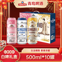 TSINGTAO 青岛啤酒 白啤礼盒500ml*10罐年货佳节送礼（白啤4罐+樱花3罐+桂花3罐） 礼盒装