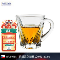 BOHEMIA 捷克进口波西米亚水晶玻璃茶杯咖啡杯 带手柄透明茶杯咖啡杯套装创意个性家用 折纸茶杯120ML  单支