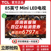 TCL 电视  85英寸 Mini LED千级分区4k超高清量子点用电视机