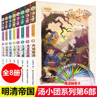 汤小团 明清帝国卷全套8册41-48 汤小团漫游中国历史全套谷清平 两汉传奇卷纵横三国卷小学生课外书