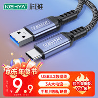 科雅 USB3.2数据线 Type-C数据传输快充线 10Gbps 0.2米