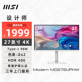 微星 27英寸 4K HDR400 Type-c 98W 10Bit 99%DCI-P3 莱茵认证 旋转升降 专业设计白色显示器MD272UPHW