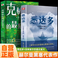 悉达多+克林索尔的最后夏天 赫尔曼黑塞著作外国文学小说世界名著