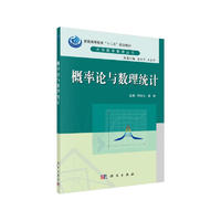 普通高等教育“十二五”规划教材：概率论与数理统计