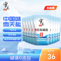 雪天（xuetian）未加碘青海湖盐食用盐甲状腺天然零添加抗结剂家用调味品 【未加碘】青海湖盐260g*9包