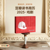 豆瓣豆品 豆瓣读书周历2025·戏剧 幕布红 文艺台历新年创意百元礼物桌面摆件