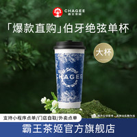 CHAGEE 霸王茶姬 「爆款直购」伯牙绝弦单杯大杯经典原叶鲜奶茶