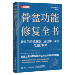 骨盆功能修复全书 骨盆的功能解剖 运动学 评估与治疗技术