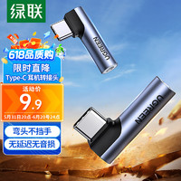 绿联 耳机转接头 Type-C转3.5mm音频转接头USB-C耳机转换器 通用小米12/11/华为Mate40Pro/P50安卓手机