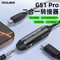 PIVA 派威 others 其他 Piva 派威gs1pro转接器type-c转接头耳机音频转换器PD边充边听二合一适用于平板安