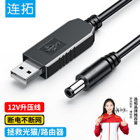 LinkStone 连拓 USB升压线 5V转12V圆头5.5mm 路由器移动电源充电宝光猫1A应急供电线连接线圆头 黑色 1米