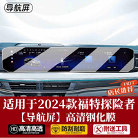 捷顺行 适用于24款福特探险者专用中控导航钢化膜屏幕保护贴膜汽车内装饰 24款探险者高清钢化膜