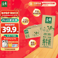 yili 伊利 SATINE 金典 3.6g乳蛋白 纯牛奶 250ml*12盒