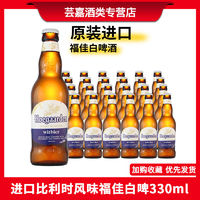 Hoegaarden 福佳 Budweiser 百威 Hoegaarden国产福佳白啤酒比利时风味小麦啤酒300ml