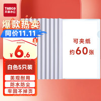 TANGO 天章 A4抽杆夹15mm宽5个装拉杆夹透明学生包书皮封面保护套加厚A4报告资料简历白色试卷纸夹办公用品