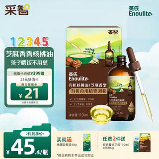 Enoulite 英氏 有机核桃调和油110ml芝麻香型滴管控量食用油送6个月以上婴儿辅食