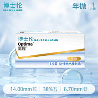 BAUSCH+LOMB 博士伦 官方旗舰店 里程年抛1片 薄至0.035mm轻薄透氧年抛型高光度