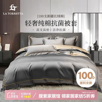 La Torretta 被套单件 100支抗菌新疆长绒棉被罩纯棉床上用品 灰 220*240cm 220*240cm【亲肤丝柔裸睡】 高级灰【轻奢刺绣 抗菌贡缎】