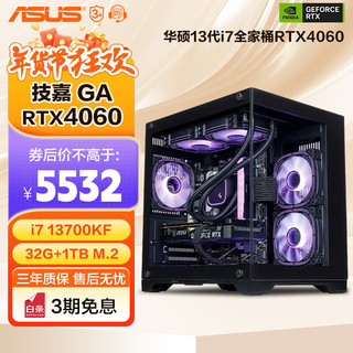 移动端、京东百亿补贴：ASUS 华硕 全家桶i7 13700KF升14700KF/RTX4070S/60Ti显卡直播电竞组装电脑主机整机黑悟空游戏台式机 二：12700KF丨RTX4060Ti丨512G