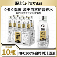 轻上白桦树汁原液100%NFC原汁桦树水245ml*10瓶0脂肪官方旗舰店