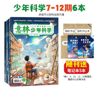 意林旗舰店 意林少年科学杂志订阅 2025年全年订阅2024年跨年订阅 科学主题 思维拓展 9-13岁中小学课外读本 意林杂志社