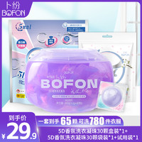 BOFEN 卜纷 5D香氛洗衣凝珠多效合一留香持久家用浓缩型除螨强力去污衣物