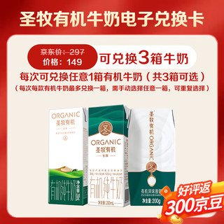 圣牧 有机牛奶电子兑换卡 分批兑3次 季卡支持礼赠 新鲜包邮年货送礼