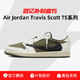 NIKE 耐克 Travis Scott 倒钩系列休闲低帮缓震板鞋运动篮球鞋