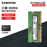 SAMSUNG 三星 笔记本内存条 16G DDR4 3200频率