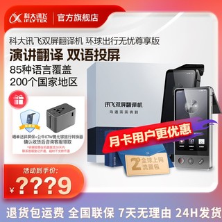 iFLYTEK 科大讯飞 官旗品质科大讯飞双屏翻译机尊享版多国语言翻译神器出国语音