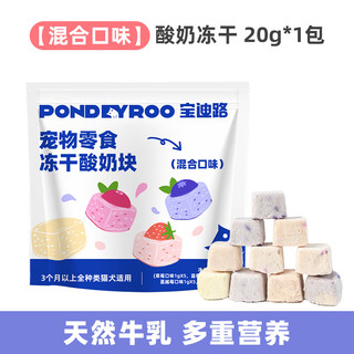 PONDEYROO 宝迪路 猫零食 冻干酸奶块-混合口味20粒