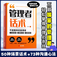 管理者话术如何做好一个管理者不做嘴笨的管理者轻松掌握沟通艺术