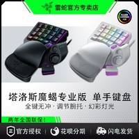 RAZER 雷蛇 单手键盘塔洛斯魔蝎专业版幻彩轻机械游戏电竞水银黑色