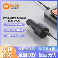 百亿补贴：Xiaomi 小米 车载充电器快充版1A1C 100W多功能双口输出汽车兼容智能设备