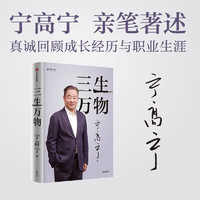 三生万物 知名企业家 宁高宁亲撰 复盘职业生涯 分享经营理念 管理方法 商业 企业 管理 经营 资本 并购 战略 出海 国际化 中粮 中化 华润 蒙牛 先正达 来宝农业