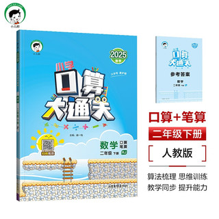 53小学口算大通关 数学 二年级下册 RJ 人教版 2025春季 含参考答案