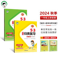 53单元归类复习一年级上册 套装共4册 语文+数学北师大版 2024秋季 赠小学演算本+错题本