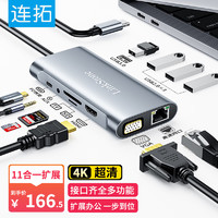 LinkStone 连拓 Type-C扩展坞11合1USB-C拓展坞读卡器华为苹果MacBook有线网口网卡笔记本电脑高清HDMI+VGA转换器