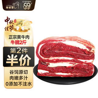 芈羊羊 整切牛腩2斤 国产黄牛肉 牛肉生鲜 烤肉火锅烧烤食材 源头直发