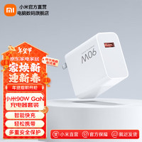 Xiaomi 小米 MDY-14-EC 手机充电器 USB-A 90W+USB-A转Type-C 数据线 1m 白色