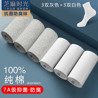 芝麻时光100%纯棉7a级抗菌袜子 男 防臭袜 袜子男 纯棉中筒防臭四季秋冬 拍1发6【3白3灰包含共发 6双 均码 39-44码