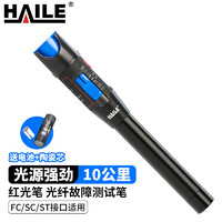 HAILE 海乐 红光笔10mw光纤测试笔 HJ-650H-10 1支 通光笔/打光笔10公里SC/FC/ST接头通用