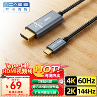 ACASIS 阿卡西斯 Type-C转HDMI线雷电3/4转换器USB-C转接头高清4K60Hz投屏适用iPad苹果15笔记本电脑手机2米