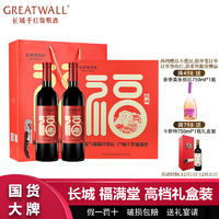 百亿补贴：GREATWALL 中粮长城福满堂干红葡萄酒750ml*2瓶长城红酒高档礼盒装过节送礼