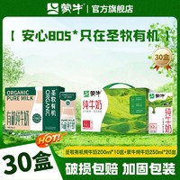 MENGNIU 蒙牛 纯牛奶250ml*20盒+有机纯牛奶200ml*10盒 家庭囤货营养早餐